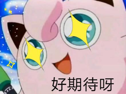 期待图.png