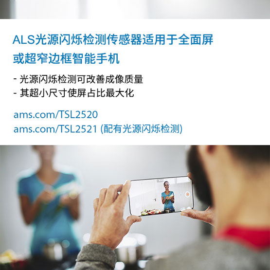 ams的ALS光源闪烁检测传感器.jpg