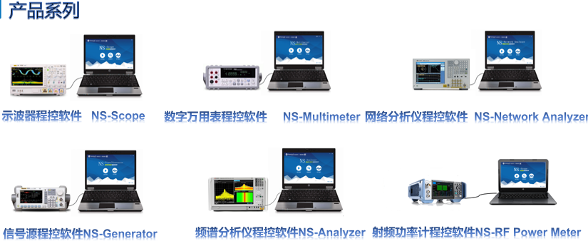 仪器程控系统-产品系列1.png