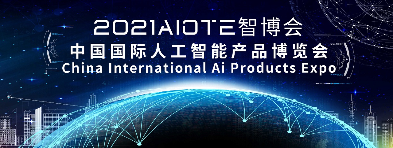 2021人工智能展览会-大图.jpg