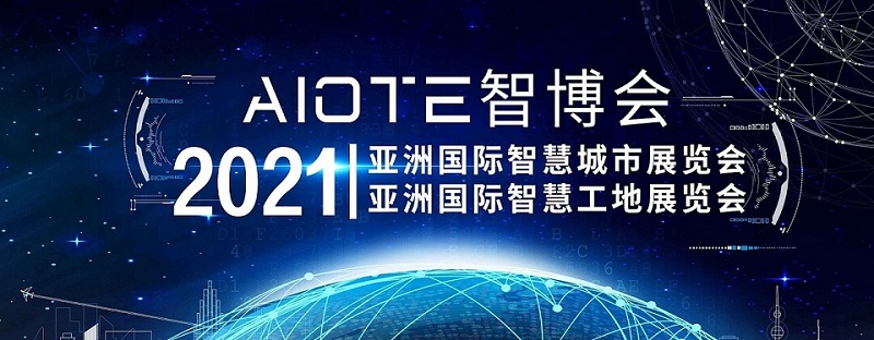 2021智慧城市、智慧工地展会-大图.jpg