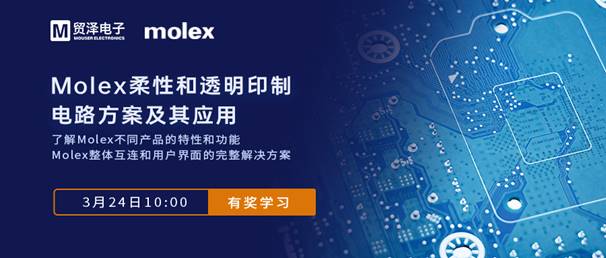 加强设计互连，贸泽电子联合Molex举办FPC在线研讨会