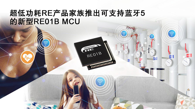 瑞萨超低功耗RE产品家族增加蓝牙5功能，用于免电池维护的IoT设备