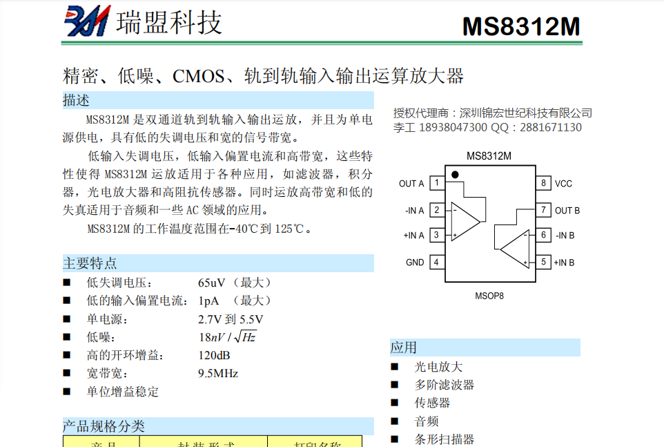 MS8312精密、低噪、CMOS、轨到轨输入输出运算放大器芯片，提供技术支持