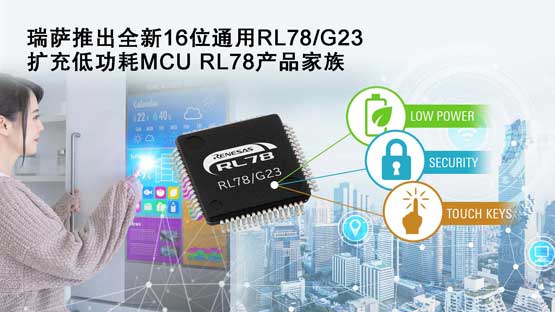 瑞萨推出全新16位通用RL78-G2.jpg