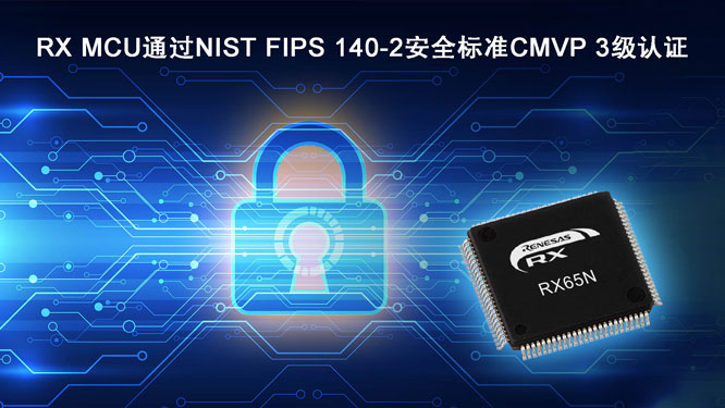 RX-MCU通过NIST-FIPS-140-2安.jpg