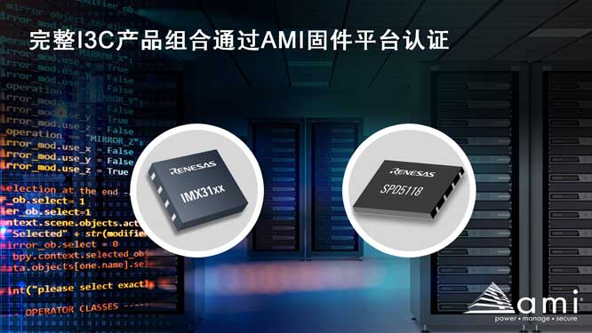 完整I3C产品组合通过AMI固件.jpg