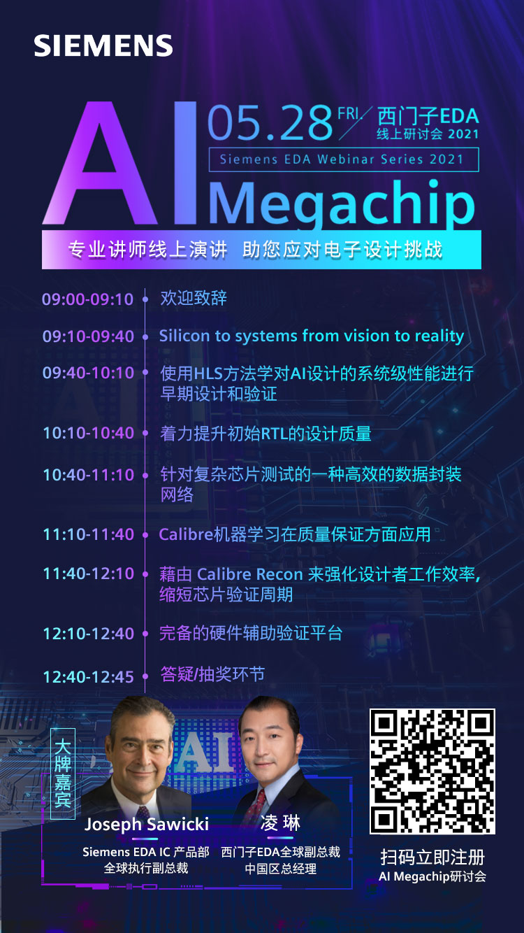 2021Siemens EDA 线上技术研讨会 | 破局电子设计未来挑战