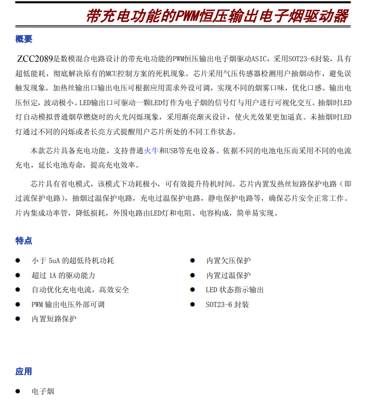 ZCC2089替代SO88B，带充电功能的PWM恒压输出电子烟驱动器芯片