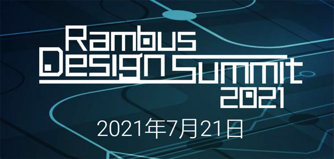 Rambus-2021-中国线上设计峰.jpg