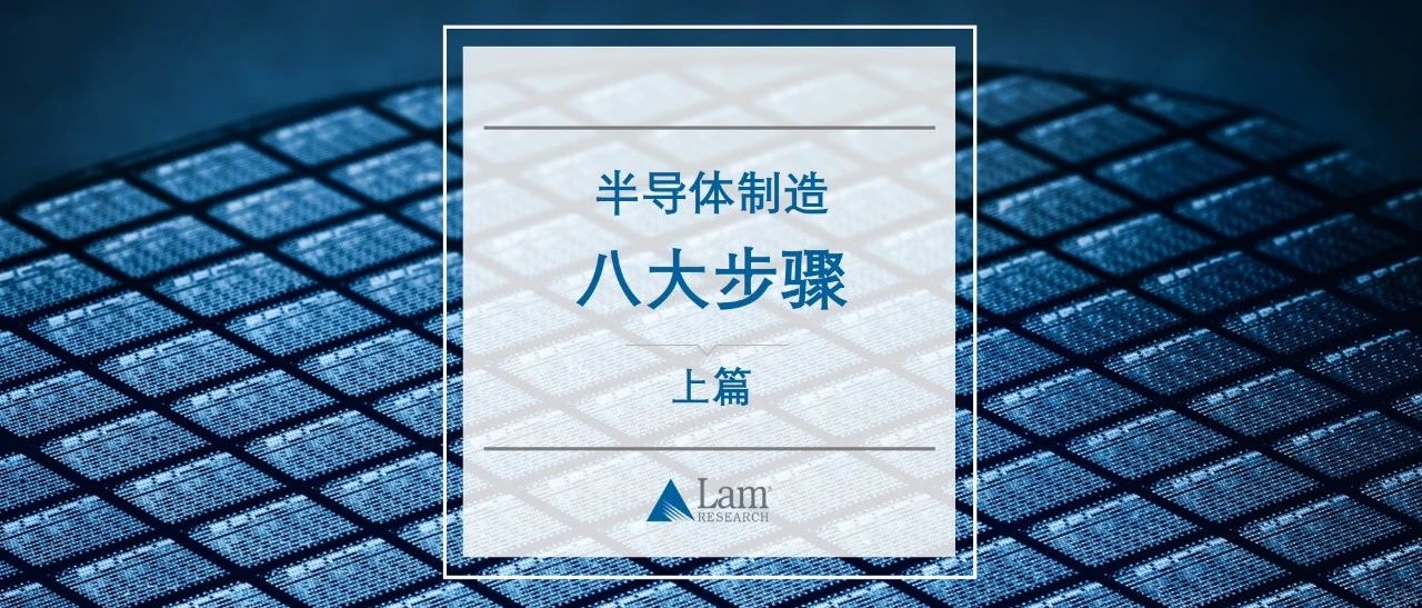 揭秘半导体制造全流程（上篇）