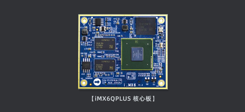 ARM恩智浦IMX6系列-产品开发无忧-四种主控核心