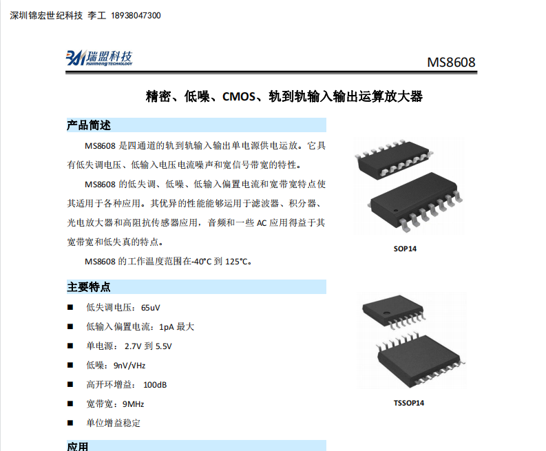 MS8608精密、低噪、CMOS四通道轨到轨输入输出运算放大器