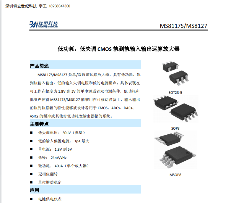 MS8117S/MS8127低功耗，低失调CMOS轨对轨输入输出运算放大器-datdsheet