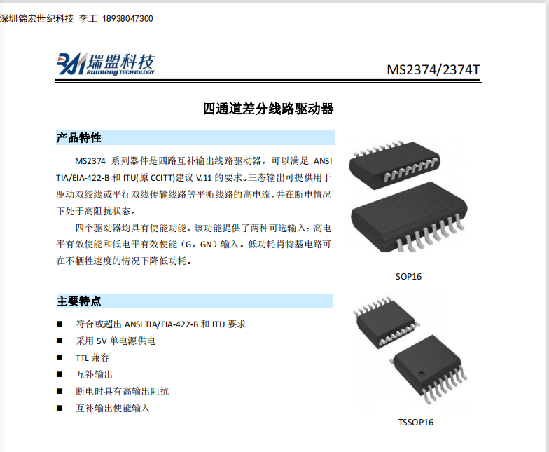 MS2374四通道RS-485差动线路接收器芯片-datdsheet