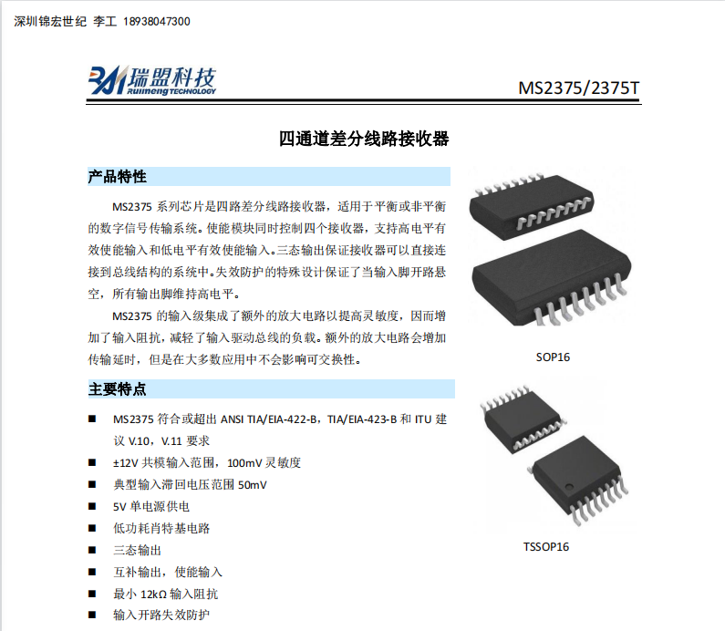 MS2375四通道RS-422差动线路接收器芯片，提供技术支持