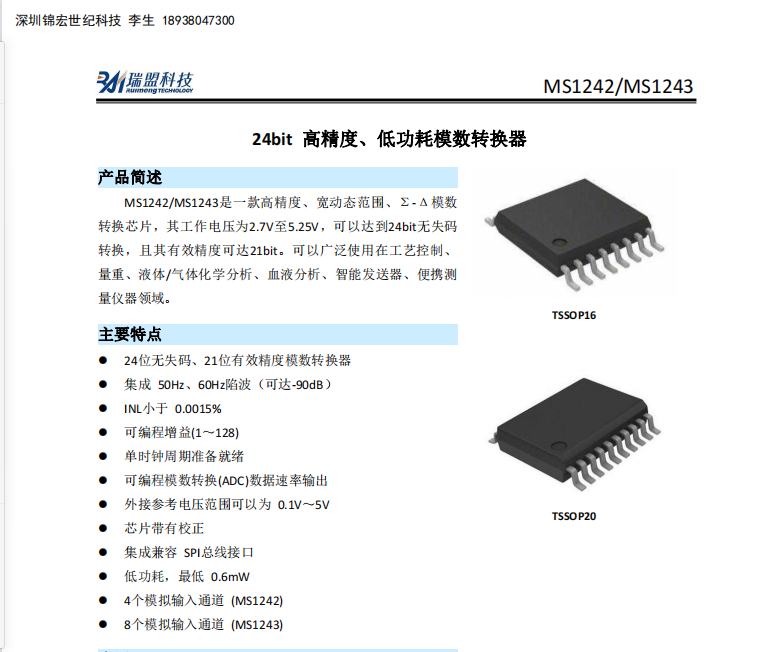 MS1242/MS1243 24bit 高精度,低功耗模数转换器兼容ADS1242/ADS1243