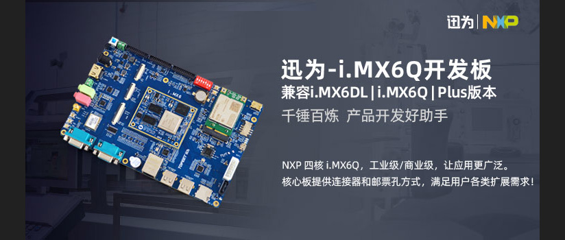 迅为-IMX6Q开发板Buildroot文件系统nfs测试