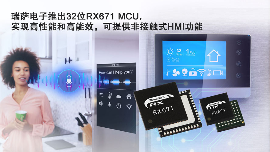 瑞萨电子推出32位RX671-MCU，.jpg