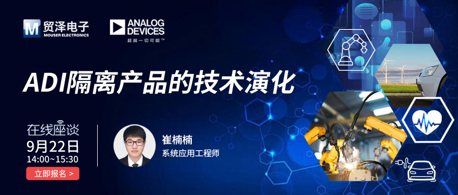 增进电路设计安全，贸泽电子携手Analog Devices举办数字隔离技术在线研讨会