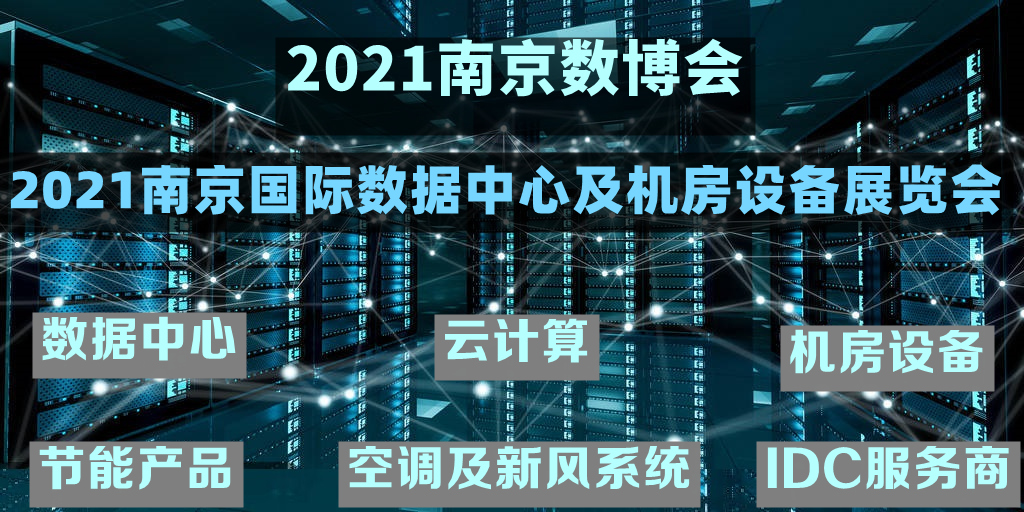 2021南京数据中心展会.jpg