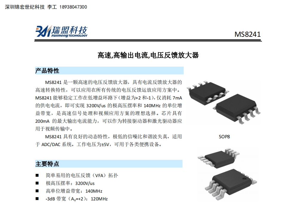 MS8241一颗超高速，高输出电流，电压反馈放大器芯片。