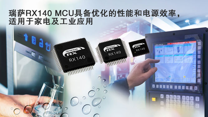 瑞萨RX140-MCU具备优化的性能.jpg