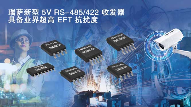 瑞萨新型-5V-RS-485-422-收发.jpg