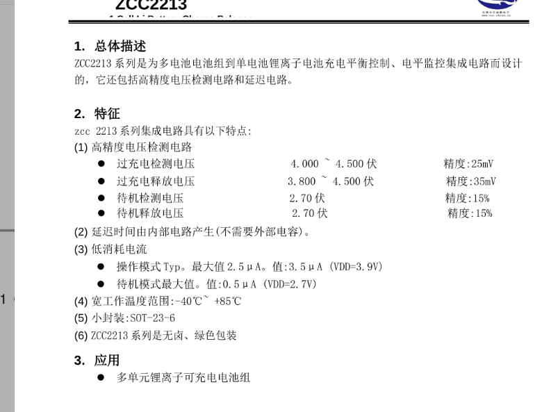 ZCC2213A锂电池均衡芯片 完全替代HY2213A