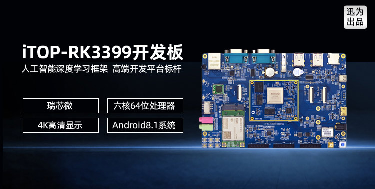 迅为RK3399开发板瑞芯微64位六核Linux安卓8.1系统