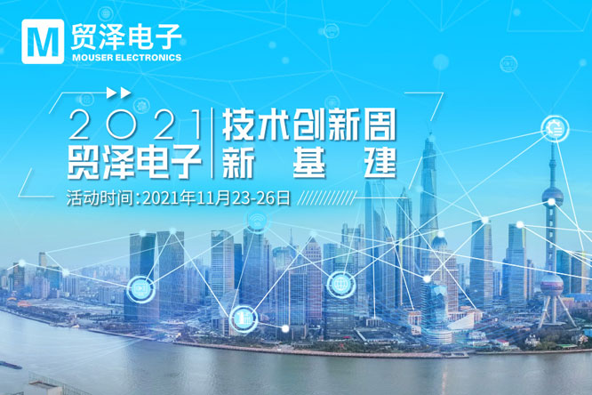 新基建-贸泽电子技术创新周.jpg
