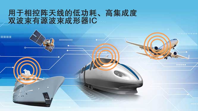 用于相控阵天线的低功耗、高.jpg