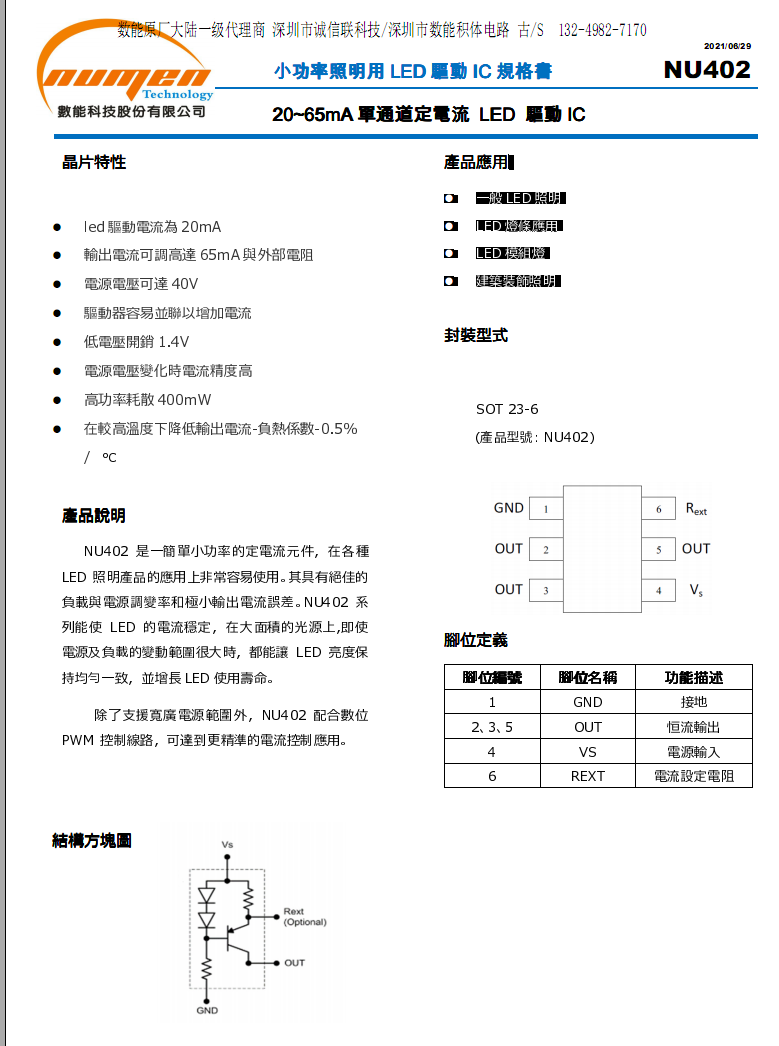 LED灯稳流ic/NU402/SOT23-6(可外挂电阻设定电流）