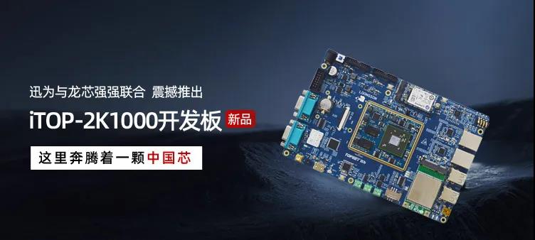 迅为龙芯2K1000开发指南资料1.1版更新啦！