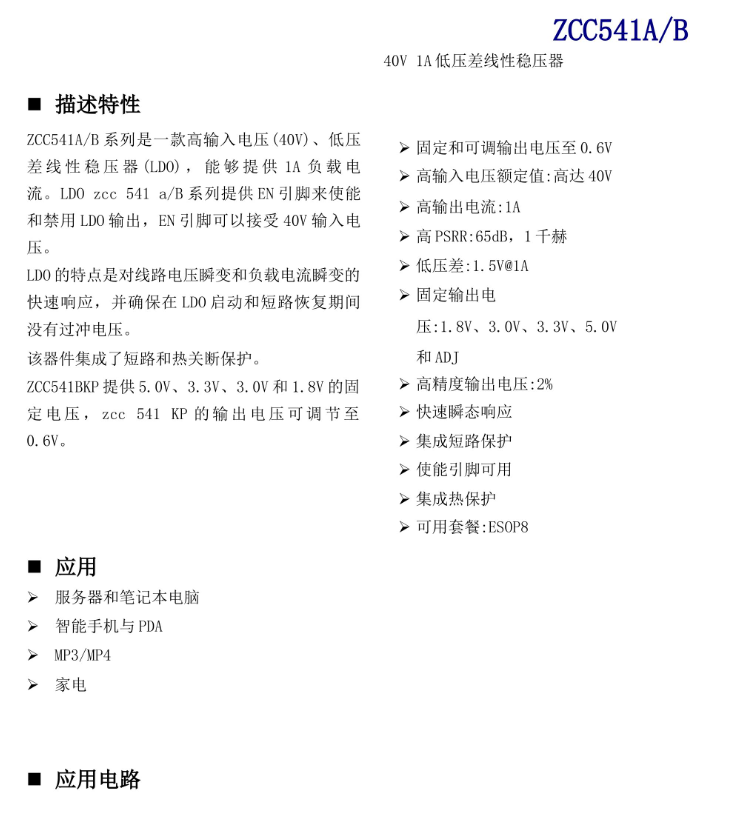 ZCC541AKP替代SY5864 ，40V 1A  低压差线性稳压器