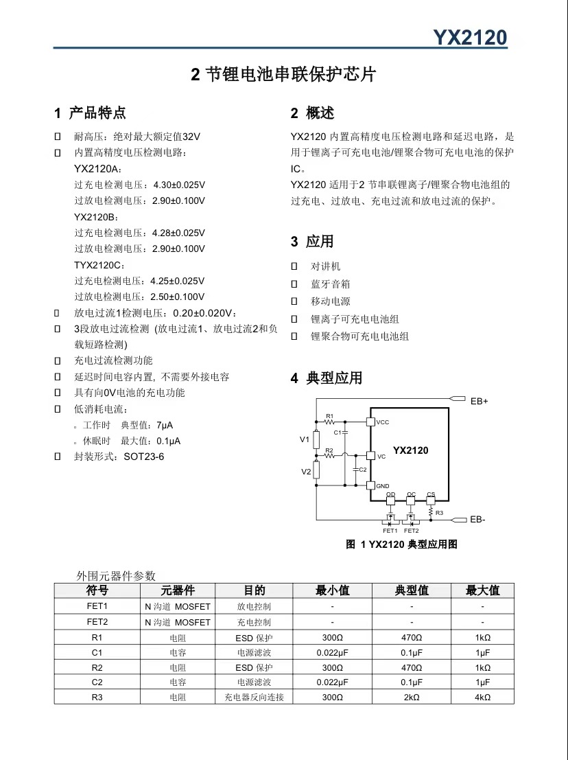 2 节 锂 电池， 串联 保护芯片--YX2120