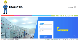 已过滤：2617浙江固特电力运维云平台1671.png