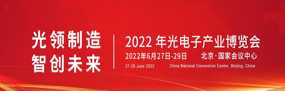 2022北京光电子展横幅.jpg