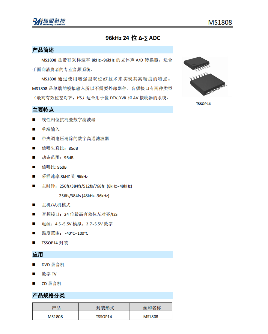 【MS1808】96kHz 24 位 Δ-∑ ADC 模数转换器