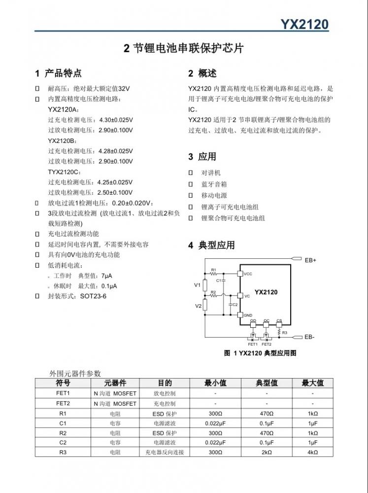YX2120/ 2 节 锂 电池串联 保护芯片