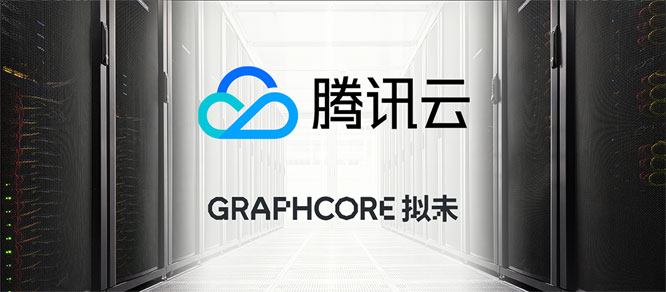 腾讯云上的IPU预览正式推出，.jpg
