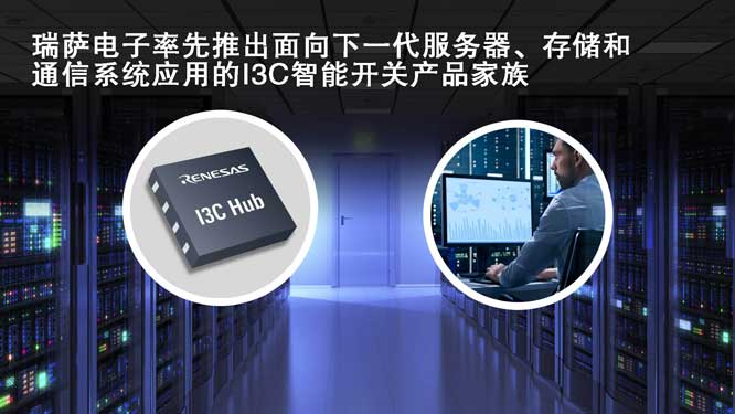 瑞萨电子率先推出面向下一代.jpg