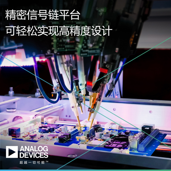 ADI公司精密信号链平台可轻松实现高精度设计