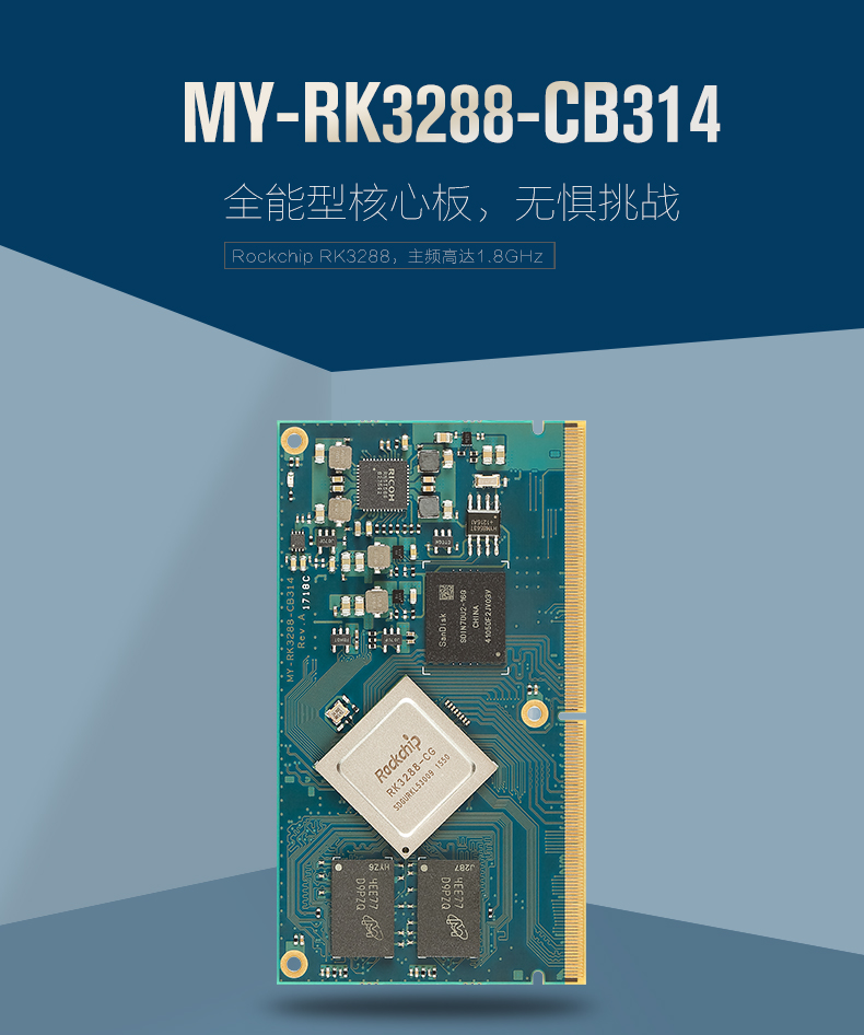 RK3288核心板
