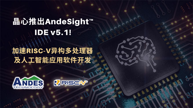 晶心推出AndeSight--IDE-v5.1.jpg