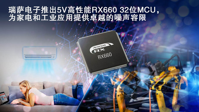 瑞萨电子推出5V高性能RX660-3.jpg