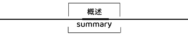 概述1.png