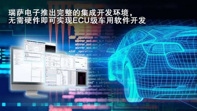 瑞萨电子推出完整的集成开发.jpg