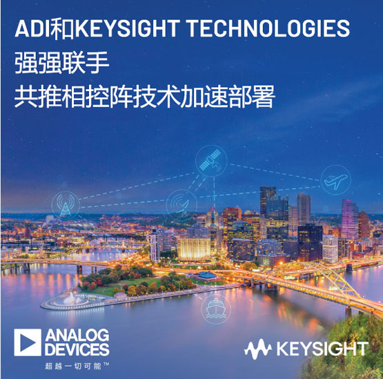【配图】ADI公司和Keysight-T.jpg