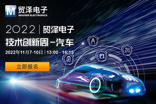 贸泽电子2022技术创新周-汽车.jpg